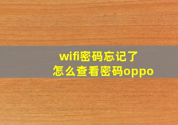 wifi密码忘记了怎么查看密码oppo