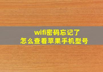 wifi密码忘记了怎么查看苹果手机型号