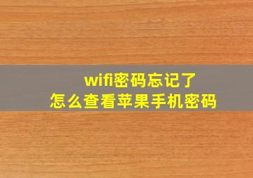 wifi密码忘记了怎么查看苹果手机密码