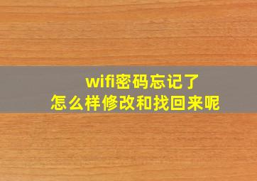 wifi密码忘记了怎么样修改和找回来呢