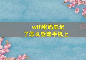 wifi密码忘记了怎么登陆手机上