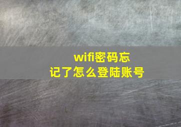 wifi密码忘记了怎么登陆账号