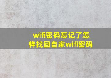 wifi密码忘记了怎样找回自家wifi密码