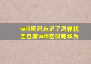 wifi密码忘记了怎样找回自家wifi密码呢华为