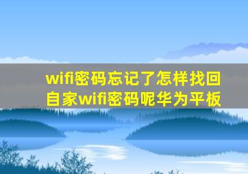 wifi密码忘记了怎样找回自家wifi密码呢华为平板