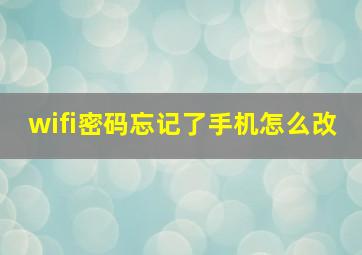 wifi密码忘记了手机怎么改