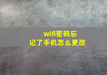 wifi密码忘记了手机怎么更改