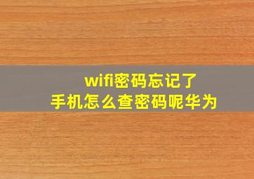 wifi密码忘记了手机怎么查密码呢华为