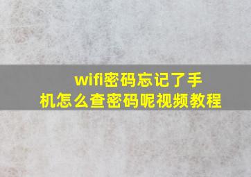 wifi密码忘记了手机怎么查密码呢视频教程