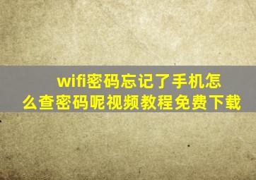 wifi密码忘记了手机怎么查密码呢视频教程免费下载