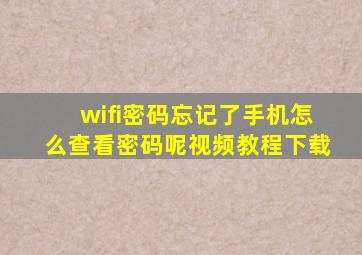 wifi密码忘记了手机怎么查看密码呢视频教程下载