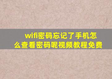 wifi密码忘记了手机怎么查看密码呢视频教程免费