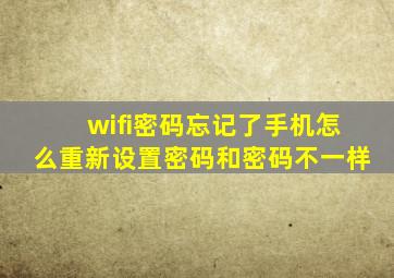 wifi密码忘记了手机怎么重新设置密码和密码不一样