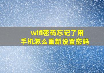 wifi密码忘记了用手机怎么重新设置密码