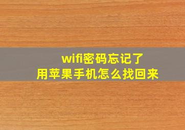 wifi密码忘记了用苹果手机怎么找回来