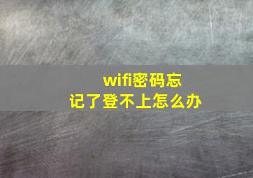 wifi密码忘记了登不上怎么办