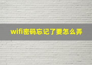 wifi密码忘记了要怎么弄