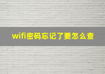 wifi密码忘记了要怎么查