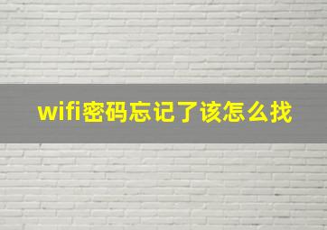 wifi密码忘记了该怎么找