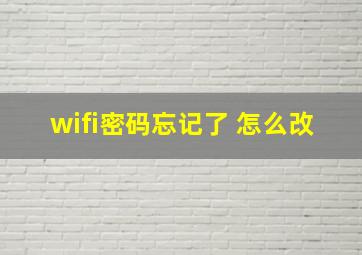 wifi密码忘记了 怎么改