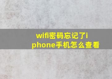 wifi密码忘记了iphone手机怎么查看