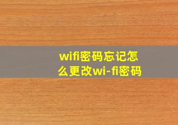 wifi密码忘记怎么更改wi-fi密码