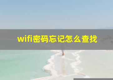 wifi密码忘记怎么查找