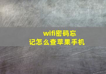 wifi密码忘记怎么查苹果手机