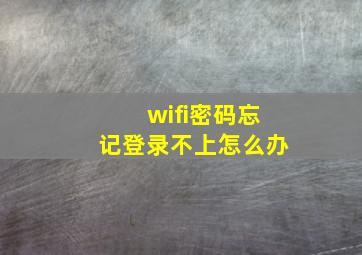 wifi密码忘记登录不上怎么办