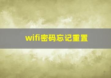 wifi密码忘记重置