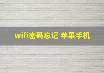 wifi密码忘记 苹果手机