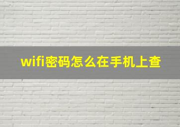 wifi密码怎么在手机上查