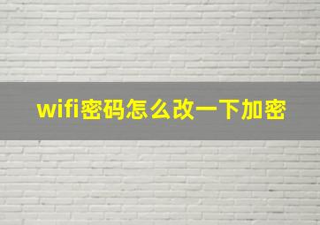 wifi密码怎么改一下加密