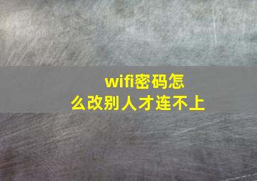 wifi密码怎么改别人才连不上