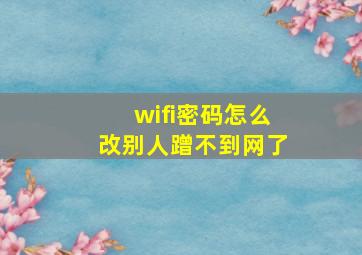 wifi密码怎么改别人蹭不到网了