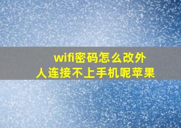 wifi密码怎么改外人连接不上手机呢苹果