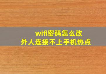 wifi密码怎么改外人连接不上手机热点