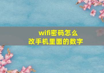 wifi密码怎么改手机里面的数字