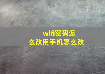 wifi密码怎么改用手机怎么改