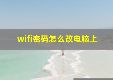 wifi密码怎么改电脑上