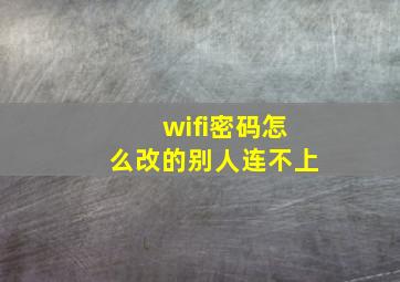 wifi密码怎么改的别人连不上