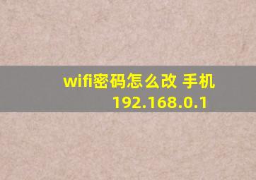 wifi密码怎么改 手机 192.168.0.1