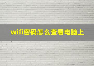 wifi密码怎么查看电脑上