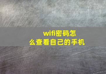 wifi密码怎么查看自己的手机