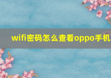 wifi密码怎么查看oppo手机