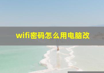 wifi密码怎么用电脑改