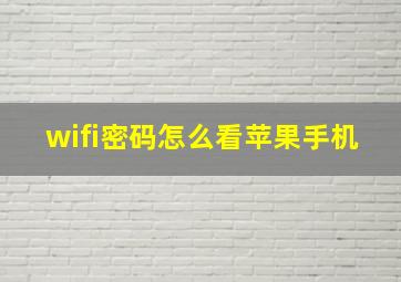 wifi密码怎么看苹果手机