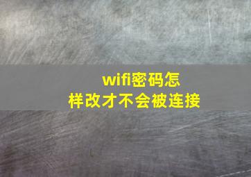 wifi密码怎样改才不会被连接