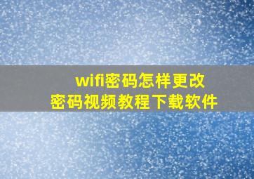 wifi密码怎样更改密码视频教程下载软件