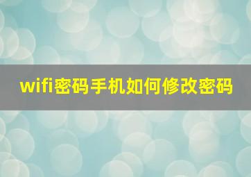 wifi密码手机如何修改密码